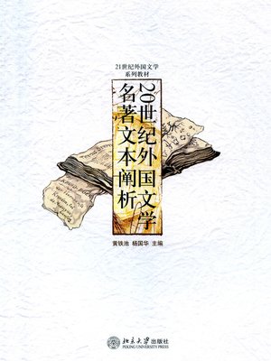 cover image of 20世纪外国文学名著文本阐析
